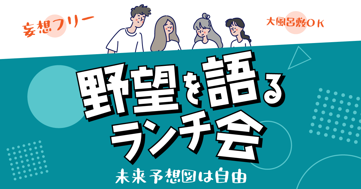 2025/10/08(水)　野望を語るランチ会を開催します