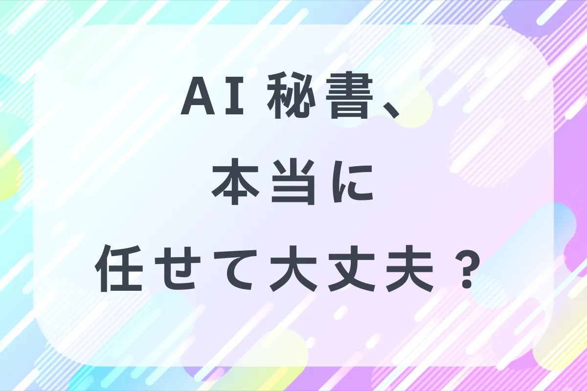 話題のAIエージェント、何が便利で何が怖いのか