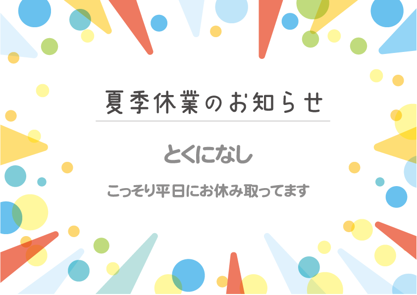 夏期休暇（お盆休み）は特に取っておりません。休日はカレンダー通りです。かわりにお約束のないどこかの平日でこっそりお休みしたりします。