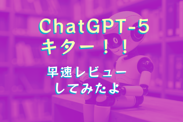 GPT-5のレビューと使ってみた感想｜公式発表との違いを比較