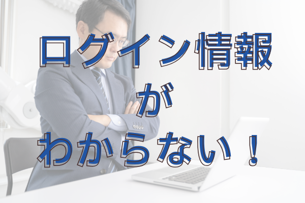 ホームページやサーバーの情報がわからない！そんな場合どうしたらいい？