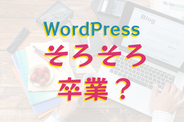 WordPressからの卒業？今後選ぶべきホームページの作り方