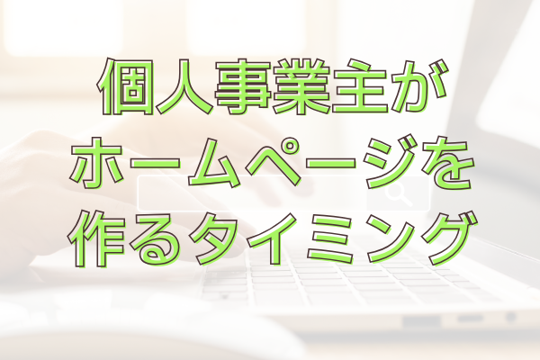 占い師やコーチ・コンサル、講師などの個人事業主がホームページを持つタイミング