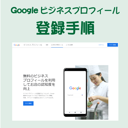 Googleビジネスプロフィールを登録する方法を手順画像付きで解説してみたよ（2024年8月）