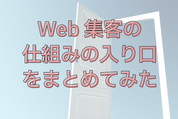 Web集客は導線設計が重要！入り口になる施策をまとめてみた