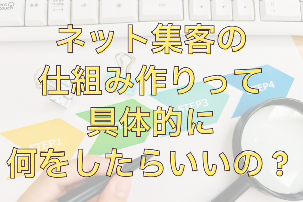 ネット集客の仕組み作り、ファネル構築について具体例で説明してみた