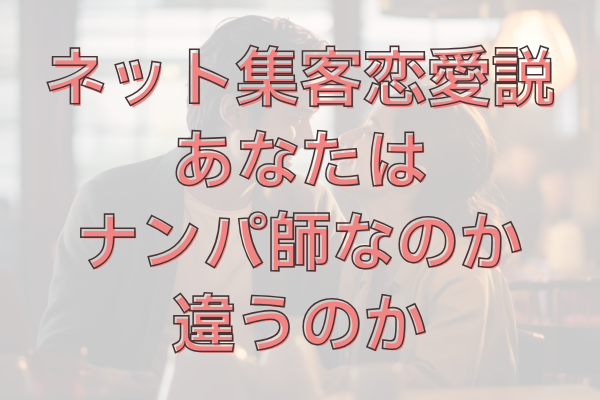 ネット集客は愛です。集客プロセスと恋愛プロセスも一緒。という話