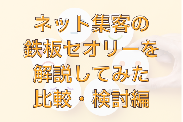 ネット集客の鉄板セオリーを解説してみた｜比較・検討編