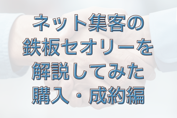 ネット集客の鉄板セオリーを解説してみた｜購入・成約編