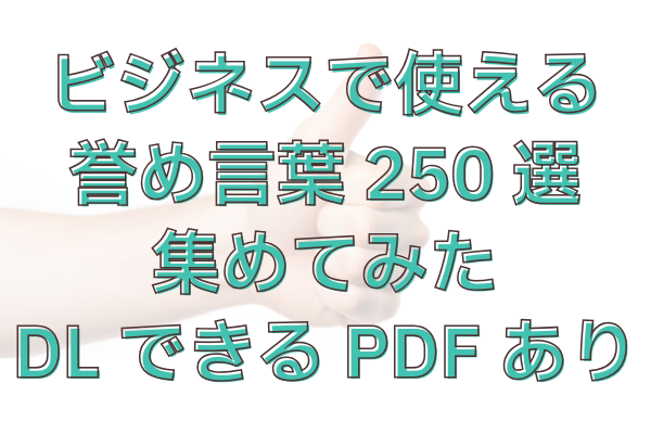 ビジネスで使える褒め言葉事例集250選｜PDFダウンロードあり