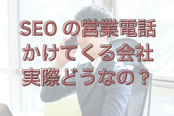 ホームページや SEO対策の勧誘･営業電話って実際どうなの？悪質な業者の特徴