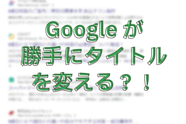 Google検索でタイトルやディスクリプションが勝手に省略される件