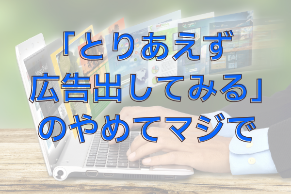 「とりあえずFacebook（Instagram）広告出してみる」のやめてマジで