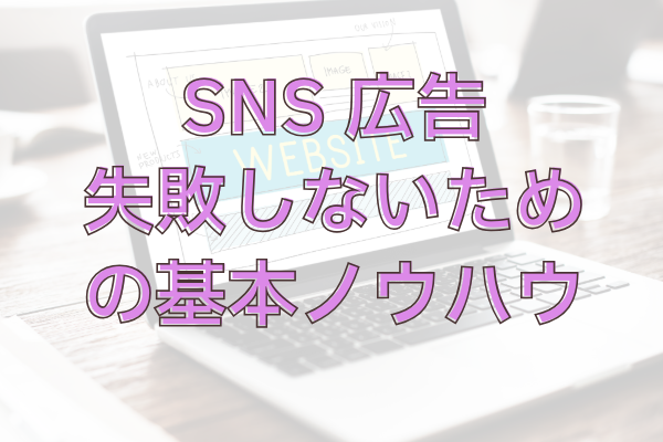 中小企業や個人事業主のためのSNS広告の効果的な活用法