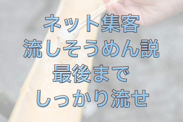 やっぱりネット集客は導線が大切！そう、流しそうめんのように。