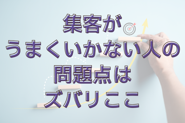 集客に課題のあるフリーランス（個人事業主）の問題はココにあると思う話