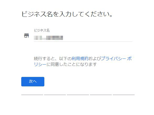 Googleマイビジネスの登録手順03 ビジネス名の入力