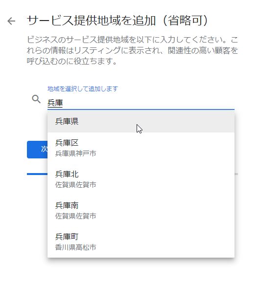 Googleマイビジネス登録手順08　サービス提供地域