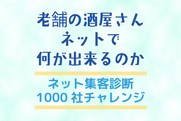 酒販店の古いホームページを最近の形に整える|ネット集客診断1000社チャレンジレポート