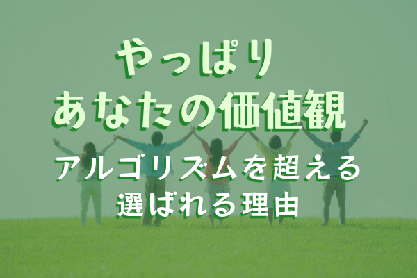 SNSのアルゴリズムハックをする時代ではなくなったと思う