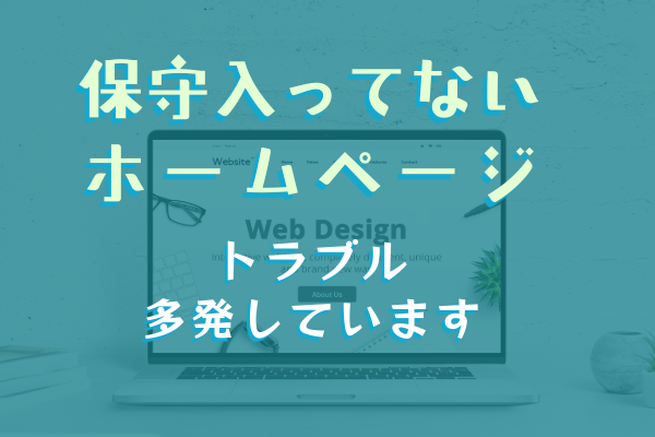 2020年以前に制作し「制作会社の保守」に入っていない方へ。今すぐ確認すべきホームページの安全点検