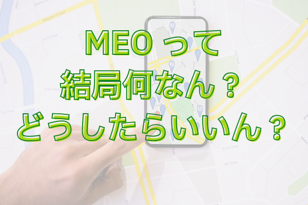 MEO対策の基本｜GoogleマップとGoogleビジネスプロフィールの関係