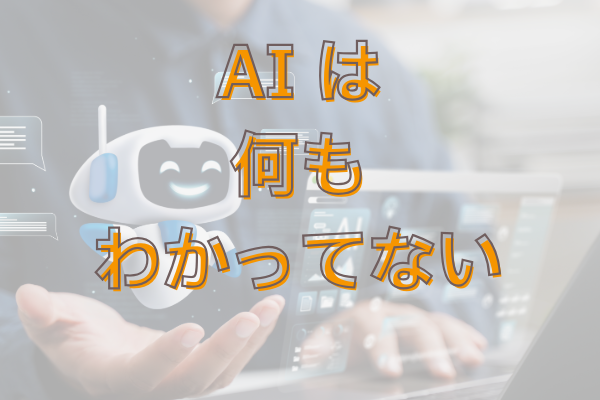 AIの中に知識はない？ChatGPTの仕組みとハルシネーションの現実的な付き合い方