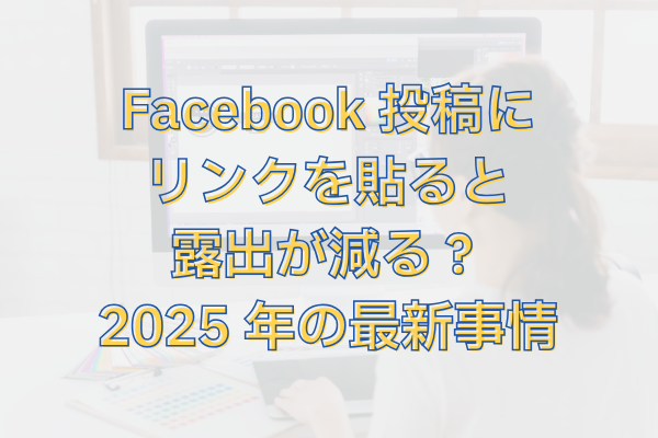 Facebook投稿にリンクを貼ると露出が減る？2025年の最新事情