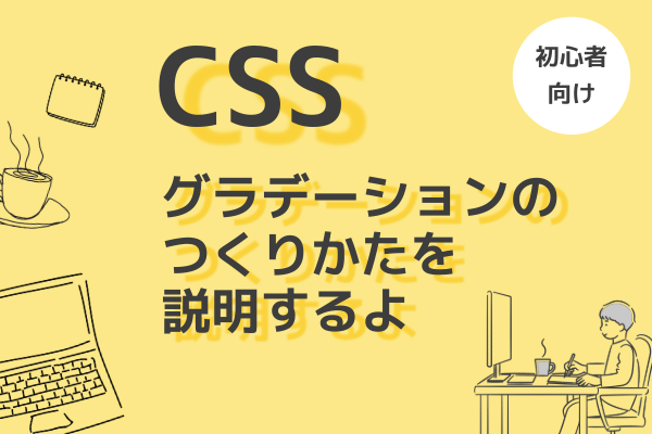 CSSでグラデーションを作る時の考え方