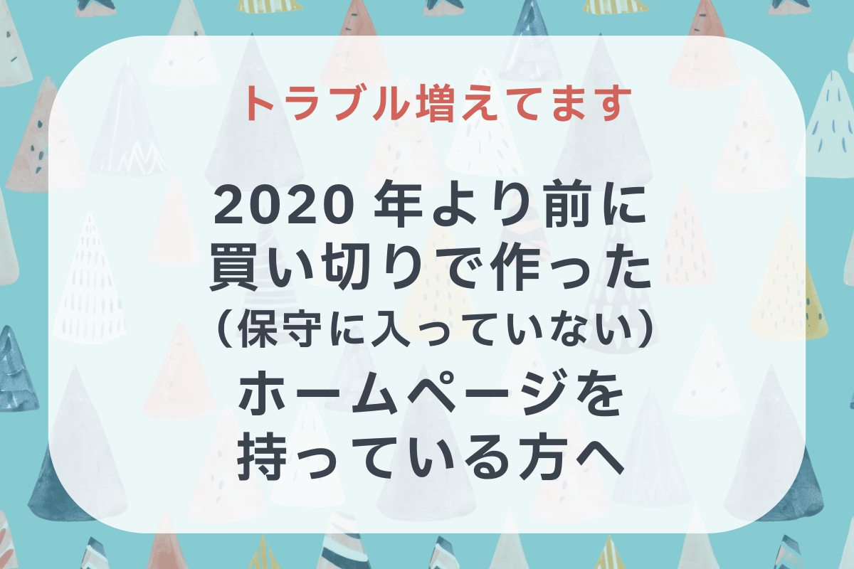 2020年以前に制作し「制作会社の保守」に入っていない方へ。今すぐ確認すべきホームページの安全点検