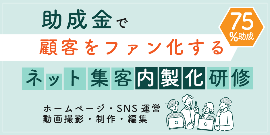 ネット集客（ホームページ・SNS・動画集客）を内製化するためのマーケティング研修を助成金で行いませんか？