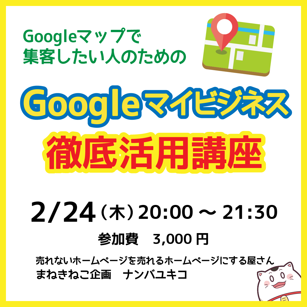 2/24　20時～　Googleマイビジネス徹底活用講座