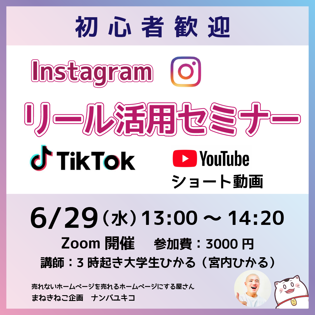 6/29(水)　13:00～14：20 Instagram　リール活用セミナー
