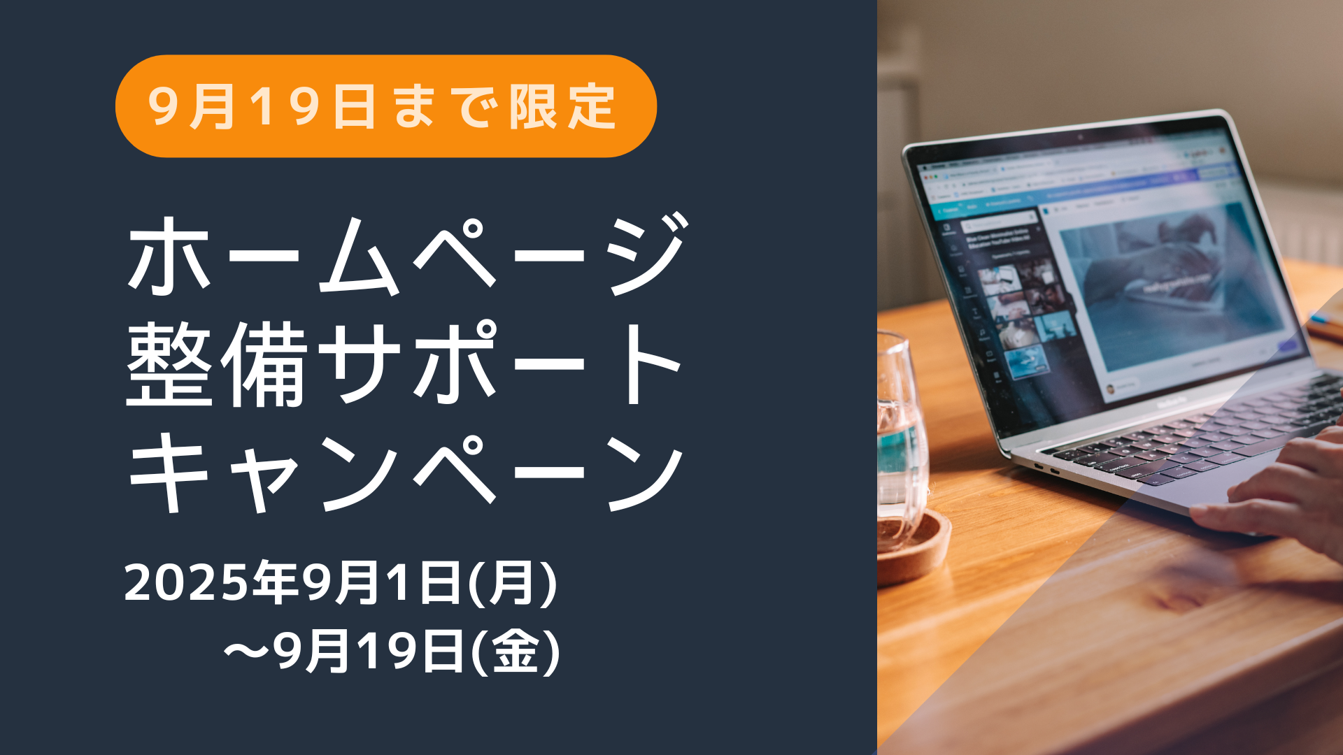 9/1～9/19限定キャンペーン実施中です！