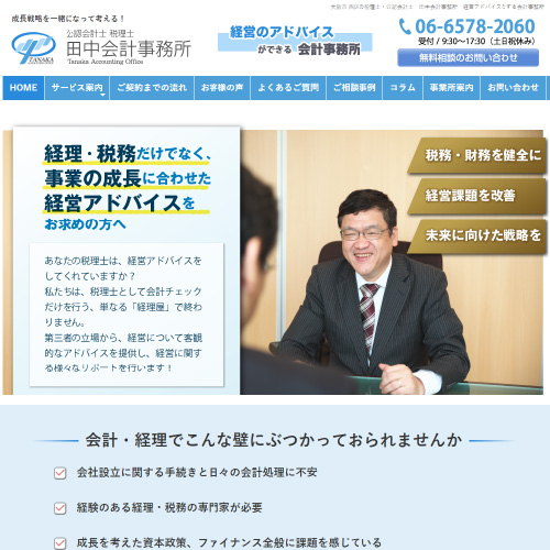ウェブサイト制作事例｜田中会計事務所様（士業）